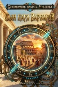 Сын царя варваров - Логинов Михаил (читать полностью книгу без регистрации .TXT, .FB2) 📗