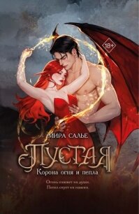 Пустая. Корона огня и пепла - Салье Мира (читать книги полностью txt, fb2) 📗