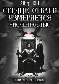 Сердце отваги измеряется численностью. Книга 4 (СИ) - "allig_eri" (книги полностью бесплатно .txt, .fb2) 📗