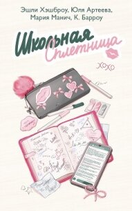 Школьная сплетница - Хэшброу Эшли (электронные книги без регистрации .txt, .fb2) 📗