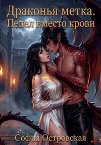 Драконья метка. Пепел вместо крови - Островская София (читать книги без регистрации полные txt, fb2) 📗