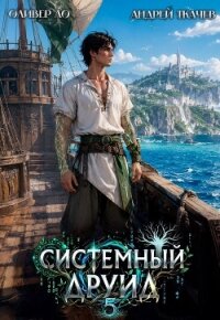 Системный Друид. Том 5 (СИ) - Ло Оливер (читать книги онлайн полностью txt, fb2) 📗