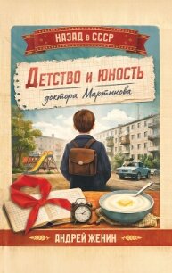 Детство и юность доктора Мартынова - Женин Андрей (бесплатные книги онлайн без регистрации txt, fb2) 📗
