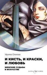 И кисть, и краски, и любовь. Женские судьбы в искусстве - Опимах Ирина (книги читать бесплатно без регистрации полные txt, fb2) 📗