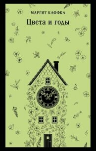 Цвета и годы - Каффка Маргит (хороший книги онлайн бесплатно .TXT, .FB2) 📗