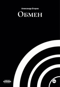 Обмен - Егоров Александр Альбертович (книги бесплатно без регистрации .txt, .fb2) 📗