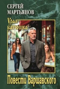 Повести Варшавского - Мартьянов Сергей Николаевич (читать книги бесплатно полностью без регистрации сокращений .txt, .fb2) 📗