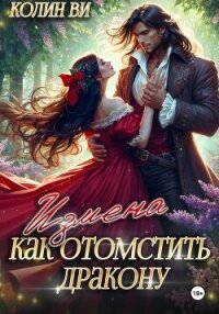 Как отомстить дракону. Измена - Ви Колин (бесплатная библиотека электронных книг .txt, .fb2) 📗