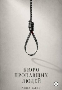Бюро пропавших людей - Блэр Анна (книги онлайн бесплатно без регистрации полностью .TXT, .FB2) 📗