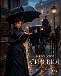 Сильвия - Попов Виктор (книги бесплатно TXT, FB2) 📗