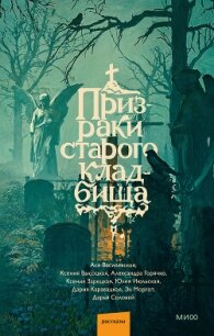 Призраки старого кладбища - Июльская Юлия (книги бесплатно полные версии .TXT, .FB2) 📗
