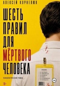 Шесть правил для мёртвого человека - Корнелюк Алексей (читать полную версию книги .txt, .fb2) 📗
