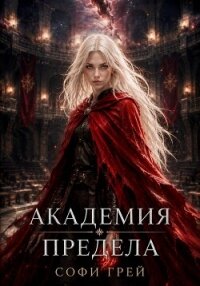 Академия Предела - Грей Софи (хорошие книги бесплатные полностью .TXT, .FB2) 📗