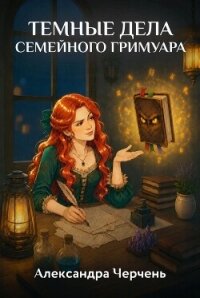 Темные дела семейного гримуара - Черчень Александра (читать книги бесплатно полные версии TXT, FB2) 📗