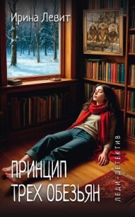Принцип трех обезьян - Левит Ирина (читать книгу онлайн бесплатно без .TXT, .FB2) 📗
