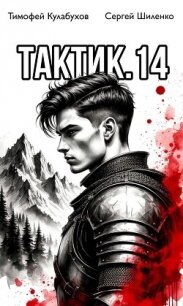 Тактик 14 (СИ) - Кулабухов Тимофей "Varvar" (читаем книги онлайн бесплатно полностью без сокращений TXT, FB2) 📗