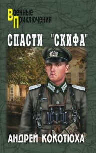 Спасти «Скифа» (СИ) - Кокотюха Андрей Анатольевич (полные книги TXT, FB2) 📗