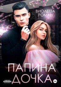 Папина дочка - Роман Виолетта (читаемые книги читать .txt, .fb2) 📗