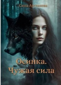 Осинка. Чужая сила (СИ) - Арсланова Саша (электронные книги без регистрации .TXT, .FB2) 📗
