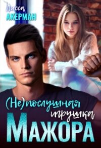 (не)послушная игрушка мажора (СИ) - Акерман Лисса (книги серии онлайн txt, fb2) 📗