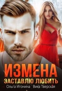 Измена. Заставлю любить (СИ) - Игонина Ольга (книги серия книги читать бесплатно полностью txt, fb2) 📗