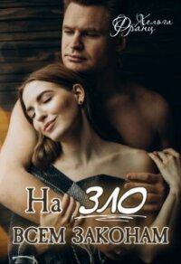 На зло всем законам (СИ) - Франц Хельга (серии книг читать бесплатно .txt, .fb2) 📗