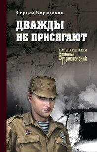 Дважды не присягают - Бортников Сергей Иванович (онлайн книга без txt, fb2) 📗