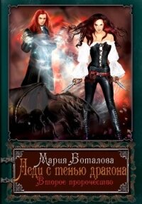 Леди с тенью дракона. Второе пророчество - Боталова Мария (читать книги бесплатно .txt, .fb2) 📗