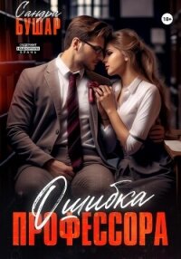 Ошибка профессора - Бушар Сандра (книги онлайн без регистрации полностью txt, fb2) 📗