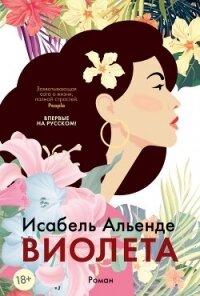 Виолетта - Альенде Исабель (лучшие книги .txt, .fb2) 📗