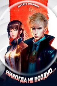Том 1 "Пробуждение" – Том 2 "Принятие" (СИ) - Фомин Артем (книга читать онлайн бесплатно без регистрации TXT, FB2) 📗
