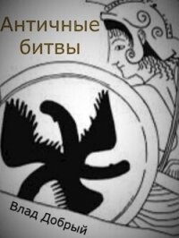 Античные битвы. Том II (СИ) - Добрый Владислав (онлайн книга без txt, fb2) 📗
