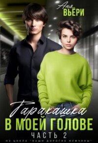 Таракашка в моей голове 2 (СИ) - Берг Ая (книги без регистрации TXT, FB2) 📗