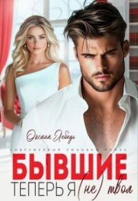 Бывшие. Теперь я (не) твоя (СИ) - Лебедь Оксана (смотреть онлайн бесплатно книга txt, fb2) 📗
