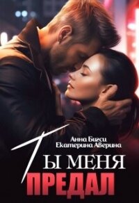 Ты меня предал (СИ) - Аверина Екатерина "Кара" (читать книги без .txt, .fb2) 📗