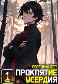 Проклятие Усердия - Нетт Евгений (лучшие книги txt, fb2) 📗