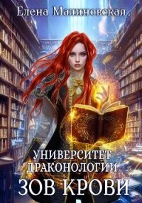 Университет драконологии. Книга вторая. Зов крови - Малиновская Елена Михайловна (книга бесплатный формат TXT, FB2) 📗