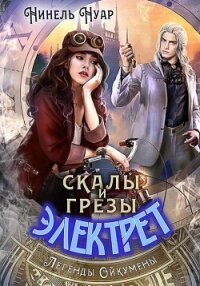 Скалы и грезы Электрет - Нуар Нинель (читать книги онлайн бесплатно полные версии txt, fb2) 📗