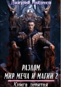Разлом. Мир меча и магии 2. Книга девятая - Найденов Дмитрий (бесплатная регистрация книга txt, fb2) 📗