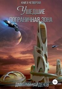 Ушедшие. Пограничная зона. Книга четвёртая - Найденов Дмитрий (хороший книги онлайн бесплатно .TXT, .FB2) 📗