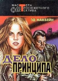 Дело принципа - Макбейн Эд (читать бесплатно книги без сокращений .txt) 📗