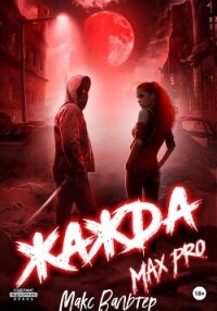 Жажда Max Pro - Вальтер Макс (читаем книги онлайн бесплатно .TXT, .FB2) 📗