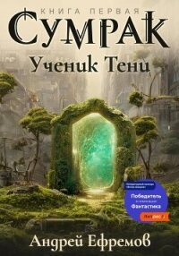 Сумрак-1. Ученик Тени - Ефремов Андрей Николаевич "Брэм" (читать книги онлайн полностью без регистрации .TXT, .FB2) 📗