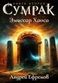 Сумрак-2. Эмиссар Хаоса - Ефремов Андрей Николаевич "Брэм" (читать книги онлайн без сокращений txt, fb2) 📗
