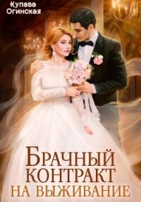 Брачный контракт на выживание - Огинская Купава (читаем книги бесплатно .txt, .fb2) 📗