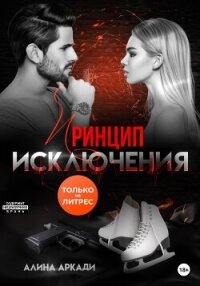 Принцип исключения - Аркади Алина (книги онлайн полностью бесплатно TXT, FB2) 📗