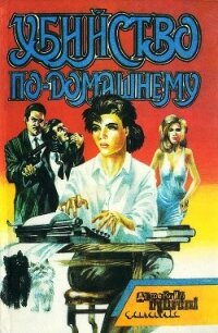 Убийство по-домашнему - Райс Крейг (книги полные версии бесплатно без регистрации TXT, FB2) 📗