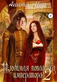 Любимая попаданка императора 2 - Мур Анита (читать книги онлайн бесплатно полностью .TXT, .FB2) 📗