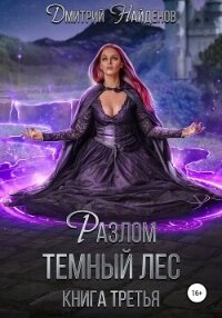 Разлом Тёмный лес. Книга третья - Найденов Дмитрий (читать книги онлайн бесплатно регистрация txt, fb2) 📗