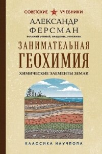 Занимательная геохимия. Химические элементы Земли - Ферсман Александр Евгеньевич (книги без сокращений .TXT, .FB2) 📗